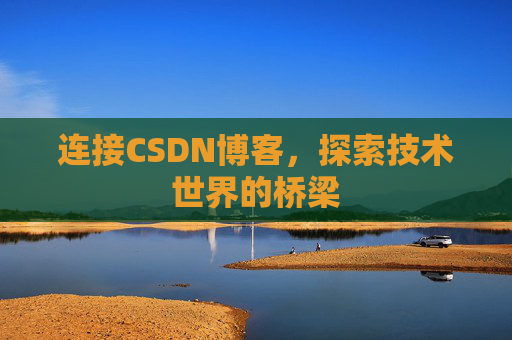 连接CSDN博客，探索技术世界的桥梁